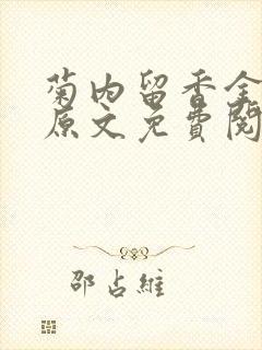 菊内留香金银花原文免费阅读