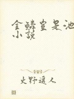 金鳞岂是池中物小说