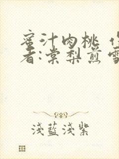 蜜汁肉桃 作 者:棠梨煎雪结局