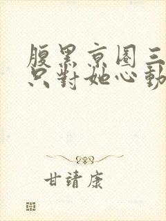 腹黑京圈三爷,只对她心动