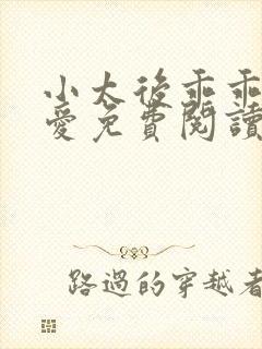 小太后乖乖让朕爱免费阅读小说