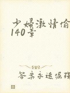 少妇激情偷公乱140章