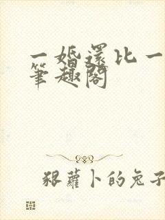 一婚还比一婚高笔趣阁