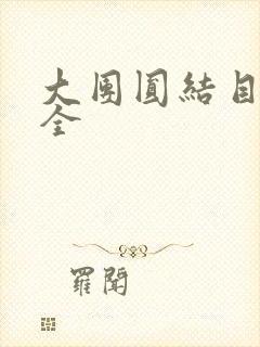 大团圆结目录大全