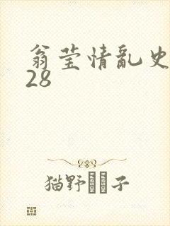 翁莹情乱史1～28