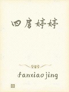 四房婷婷