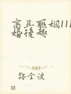 商且联姻11h婚后趣