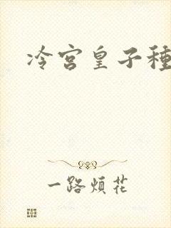 冷宫皇子种田记