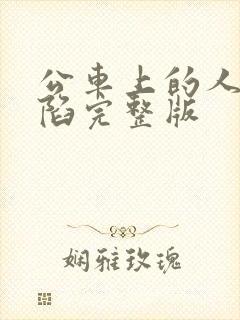 公车上的人妻沦陷完整版