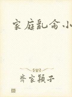 家庭乱仑小说