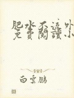 肥水不流外人田免费阅读小说