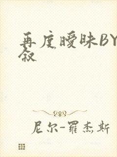 再度暧昧BY今叙