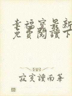 幸福宝最新章节免费阅读下载