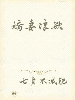 娇妻浪欲