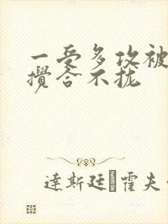 一受多攻被双龙搅合不拢