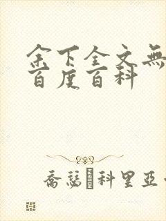 余下全文无防盗百度百科