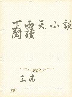 下雨天小说免费阅读