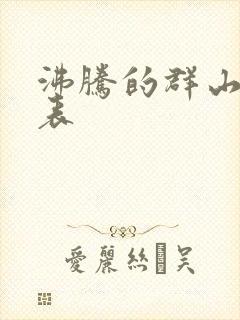 沸腾的群山演员表