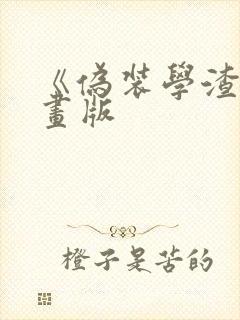 《伪装学渣》漫画版