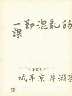 一节混乱的体育课