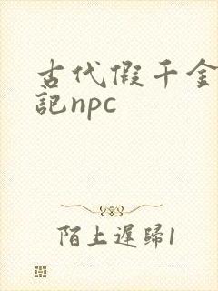 古代假千金挨日记npc