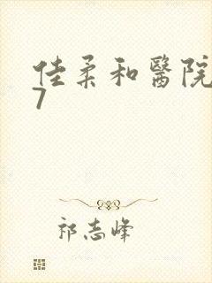 佳柔和医院长第7