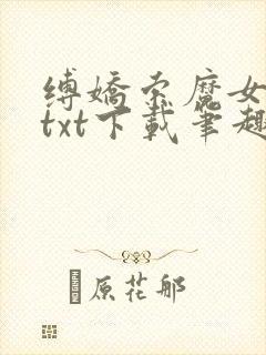 缚娇索魔女绳劫txt下载笔趣阁