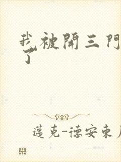 我被开三门痛晕了