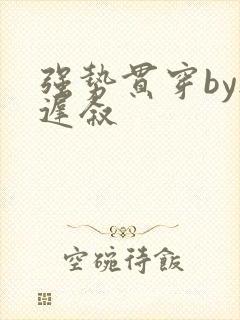 强势贯穿by尉迟叙