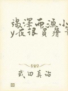 竭泽而渔小说by夜很贫瘠笔趣阁