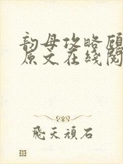 韵母攻略顾小暖原文在线阅读