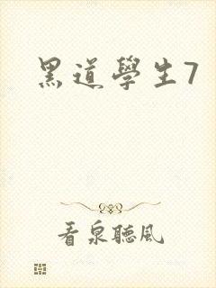 黑道学生7
