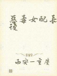 恶毒女配长脑子后