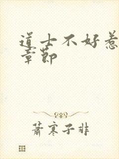 道士不好惹最新章节