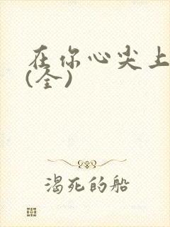 在你心尖上起舞(全)