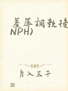 羞辱调教后宫(NPH)