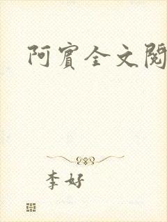 阿宾全文阅读