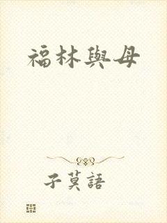 福林与母