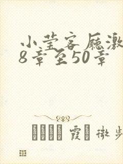 小莹客厅激情38章至50章