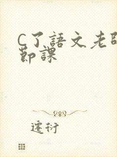 C了语文老师一节课