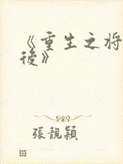 《重生之将门毒后》