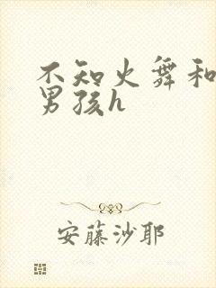 不知火舞和3小男孩h