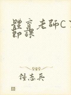 体育老师C了一节课