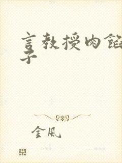 言教授肉馅小饺子