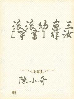 滚滚幼崽三岁半[穿书] 非汝