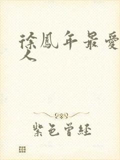 徐凤年最爱的女人