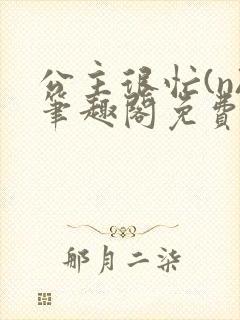 公主很忙(n)笔趣阁免费阅读