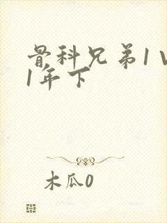 骨科兄弟1 V1年下