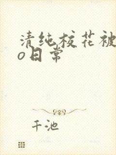 清纯校花被cao日常