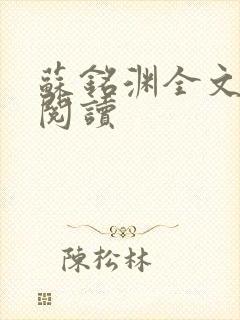 苏铭渊全文免费阅读